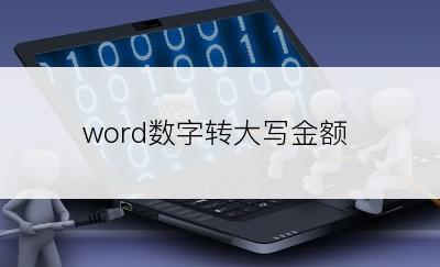 word数字转大写金额