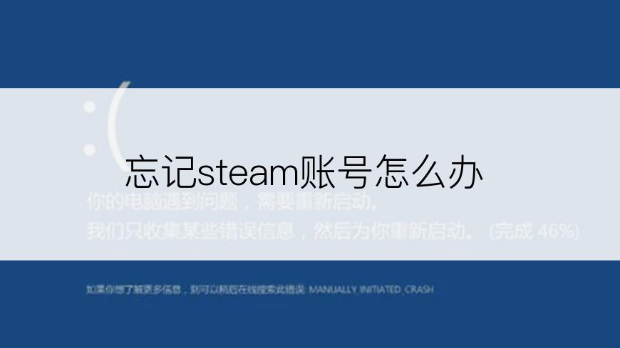 忘记steam账号怎么办