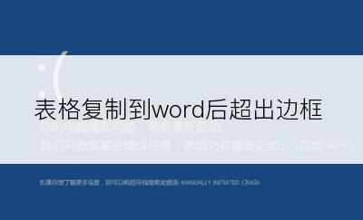 表格复制到word后超出边框