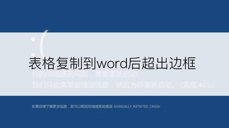 表格复制到word后超出边框