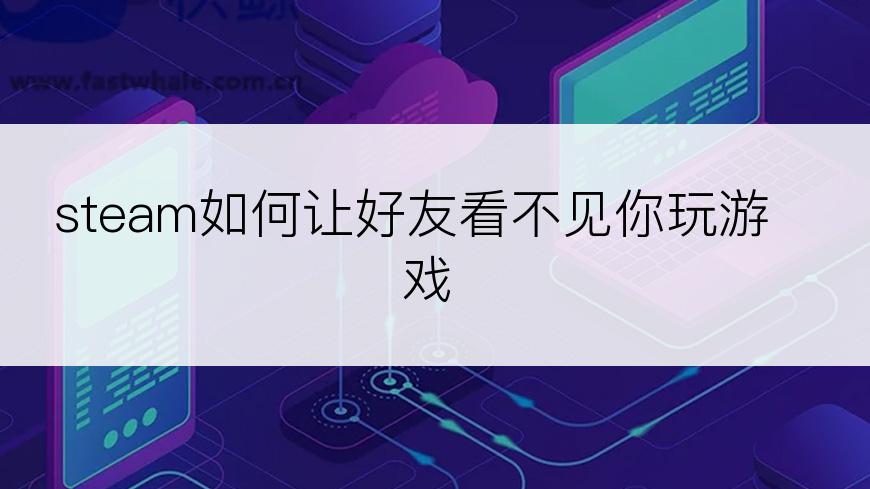 steam如何让好友看不见你玩游戏