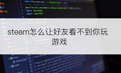 steam怎么让好友看不到你玩游戏