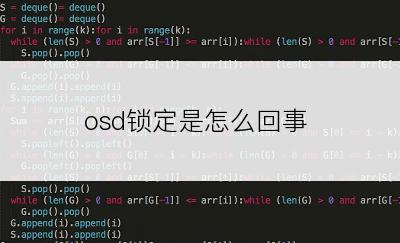 osd锁定是怎么回事