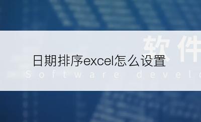 日期排序excel怎么设置