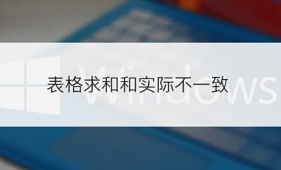 表格求和和实际不一致