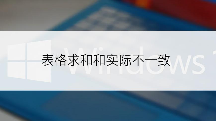 表格求和和实际不一致