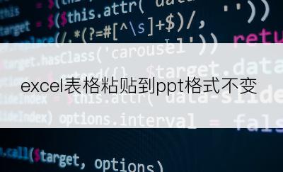 excel表格粘贴到ppt格式不变