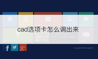 cad选项卡怎么调出来