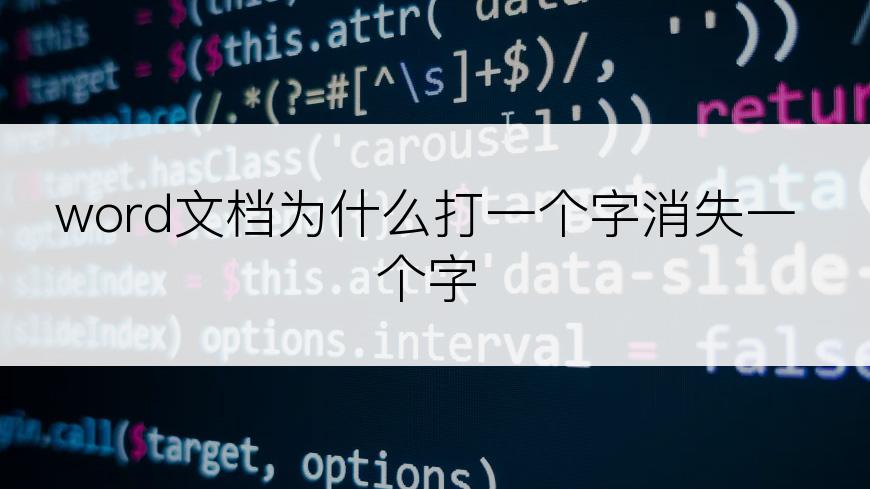 word文档为什么打一个字消失一个字