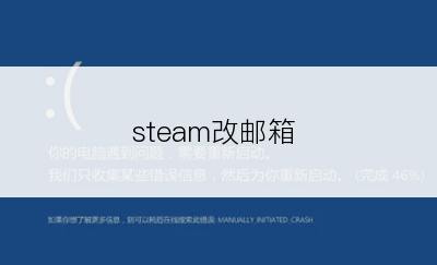 steam改邮箱