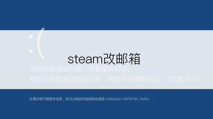 steam改邮箱