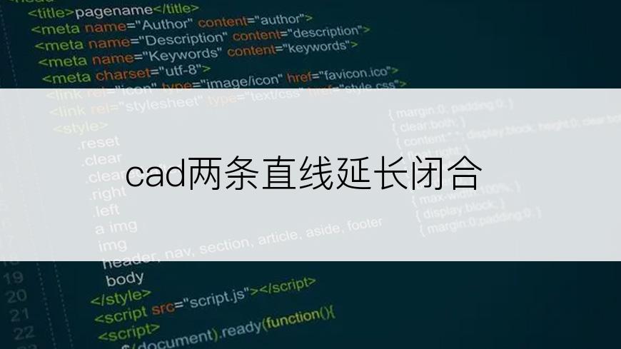 cad两条直线延长闭合