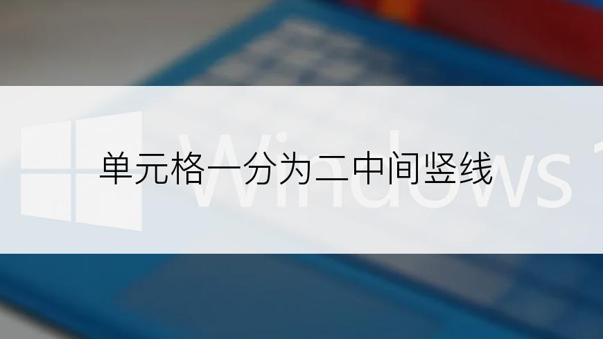 单元格一分为二中间竖线