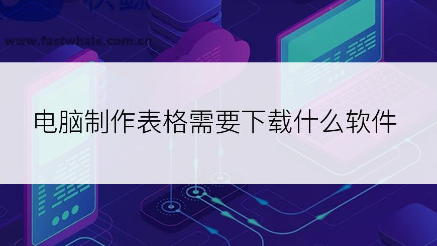 电脑制作表格需要下载什么软件