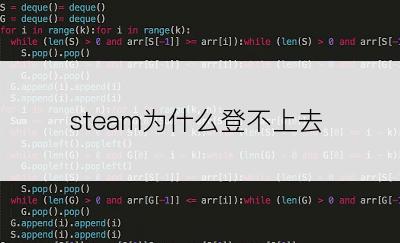 steam为什么登不上去