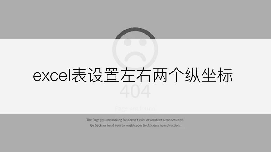 excel表设置左右两个纵坐标