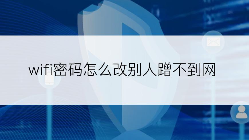 wifi密码怎么改别人蹭不到网