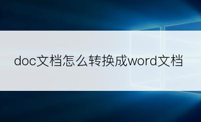 doc文档怎么转换成word文档