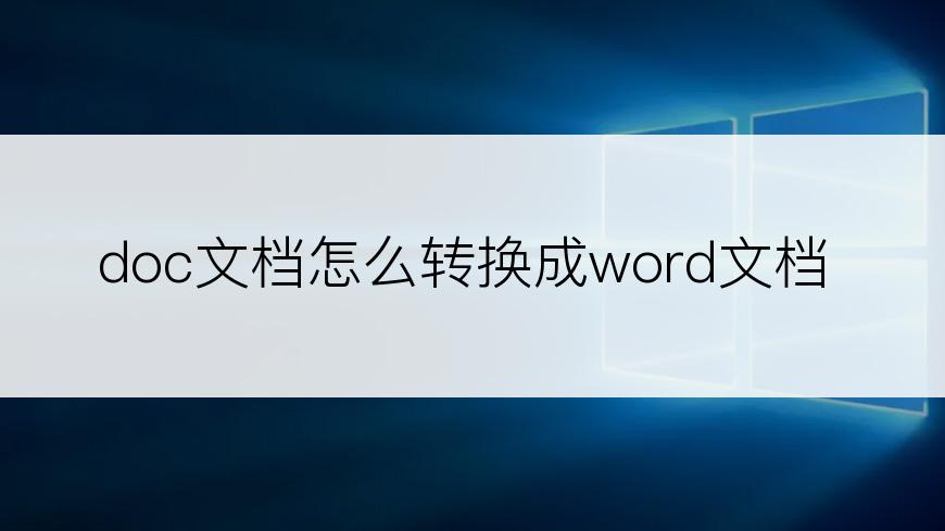 doc文档怎么转换成word文档