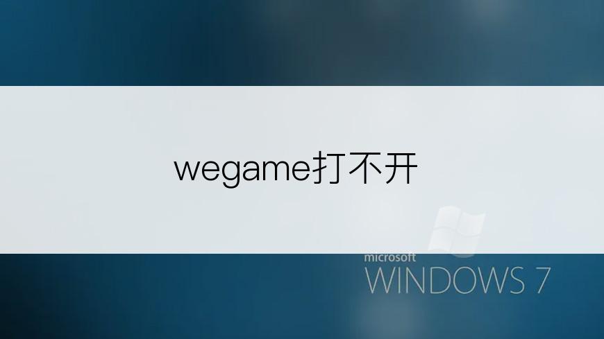 wegame打不开