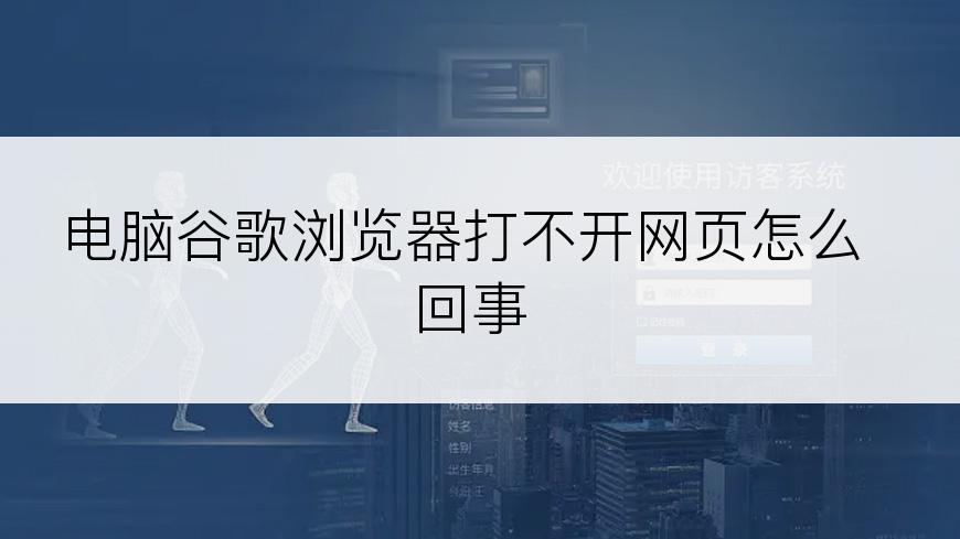 电脑谷歌浏览器打不开网页怎么回事