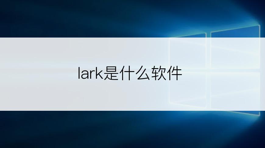 lark是什么软件