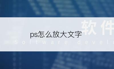 ps怎么放大文字