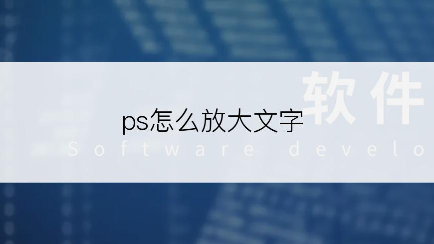 ps怎么放大文字