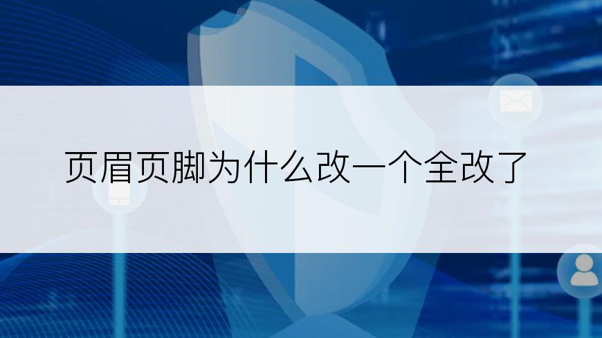 页眉页脚为什么改一个全改了