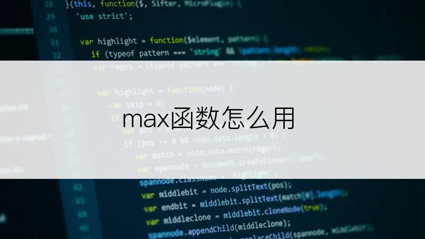 max函数怎么用