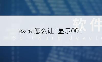 excel怎么让1显示001