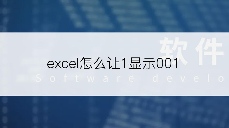 excel怎么让1显示001