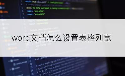 word文档怎么设置表格列宽