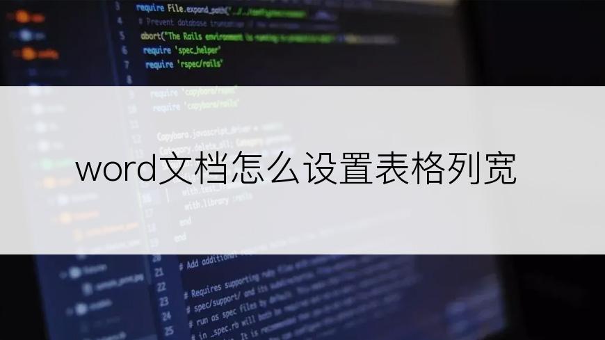 word文档怎么设置表格列宽