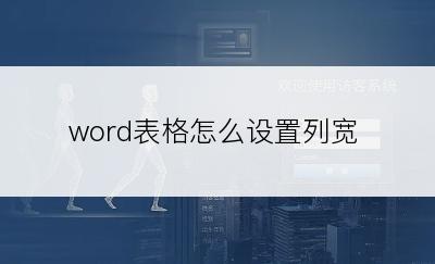 word表格怎么设置列宽