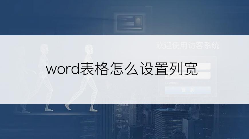 word表格怎么设置列宽