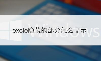 excle隐藏的部分怎么显示