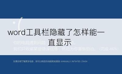 word工具栏隐藏了怎样能一直显示