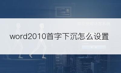 word2010首字下沉怎么设置