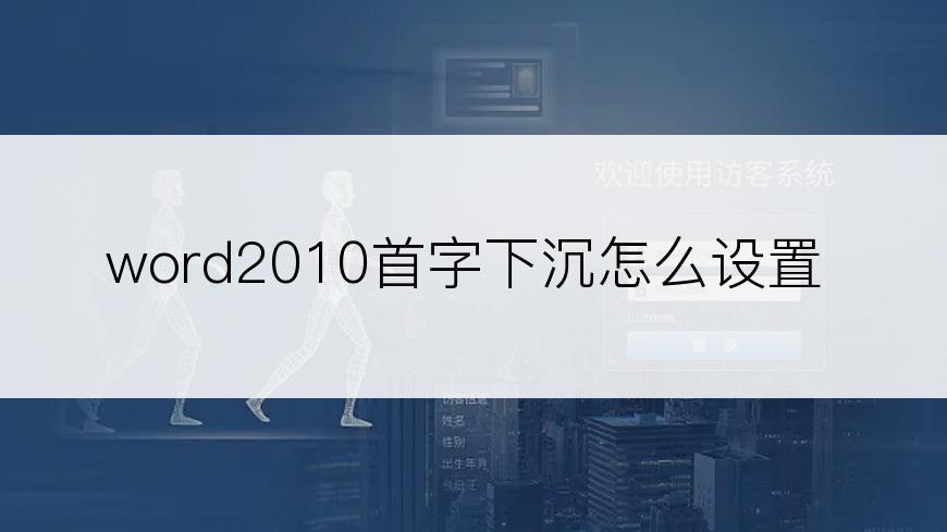 word2010首字下沉怎么设置