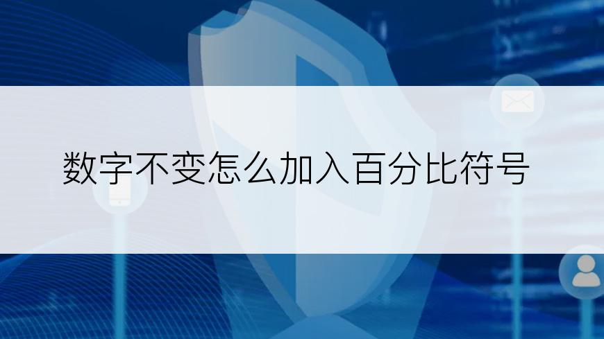 数字不变怎么加入百分比符号