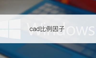 cad比例因子