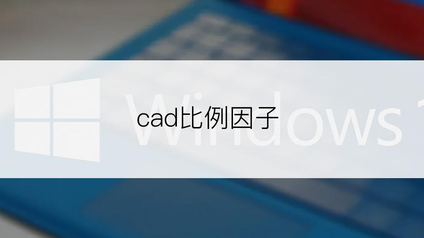 cad比例因子