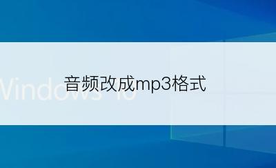 音频改成mp3格式