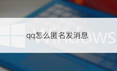 qq怎么匿名发消息