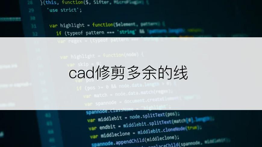 cad修剪多余的线