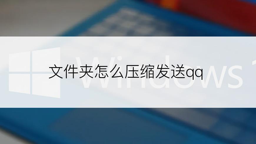 文件夹怎么压缩发送qq