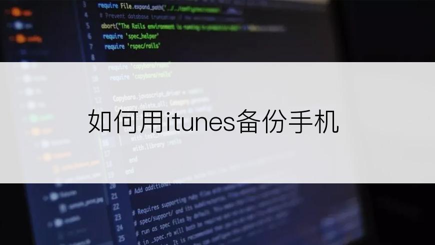 如何用itunes备份手机