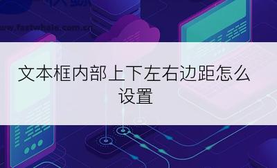 文本框内部上下左右边距怎么设置