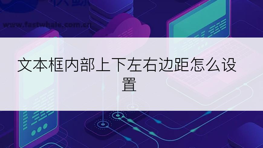 文本框内部上下左右边距怎么设置